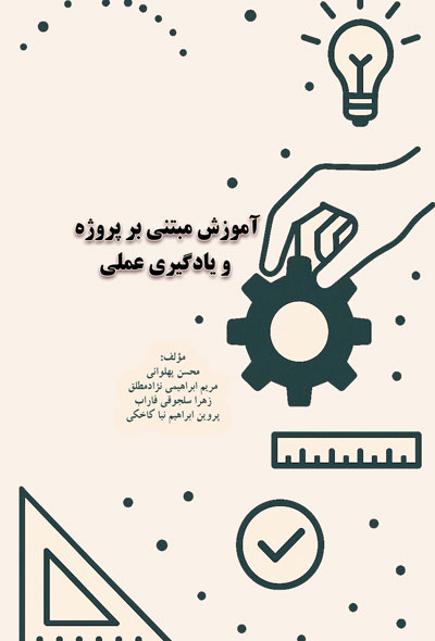 آموزش مبتنی بر پروژه و یادگیری عملی